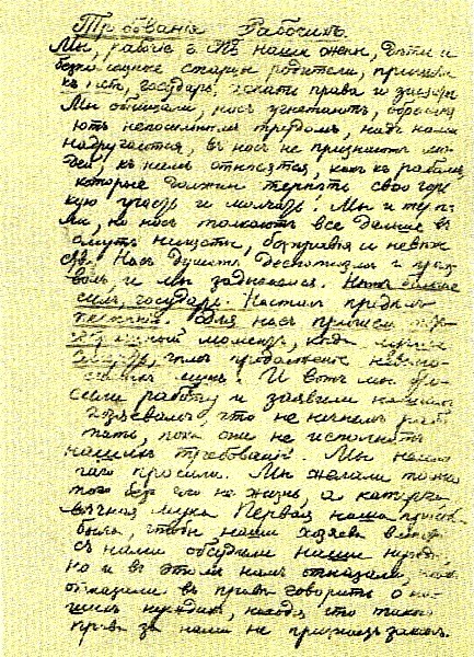 Петиция рабочих и жителей Санкт-Петербурга для подачи царю Николаю II