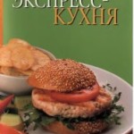 Экспресс-кухня