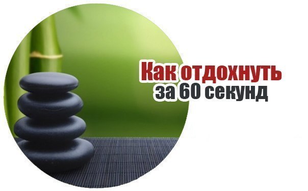 Как отдохнуть за 60 секунд Как отдохнуть за 60 секунд
