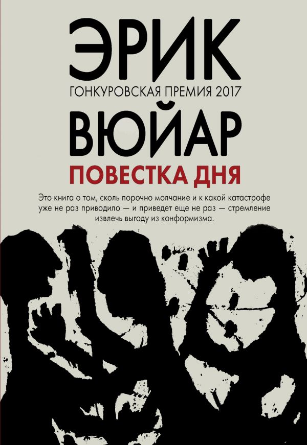 Фото 1.jpg «Повестка дня» удостоилась Гонкуровской премии.