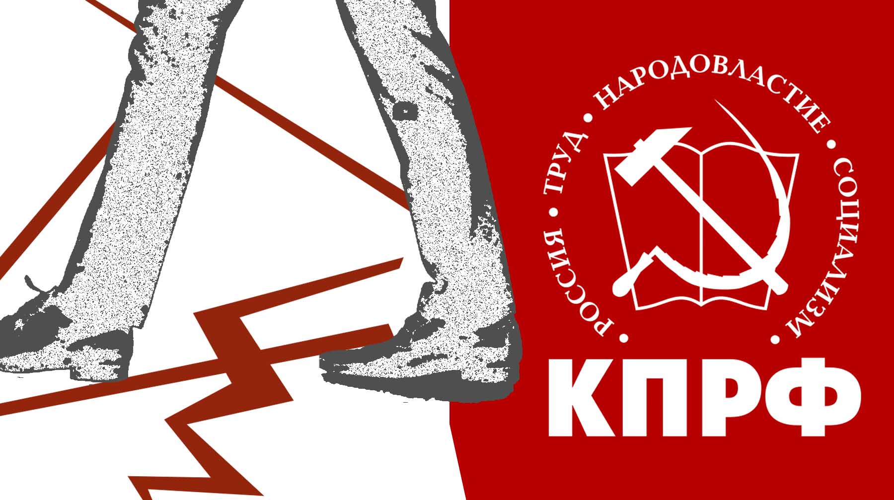 Продажные коммунисты работали по либеральной методичке в ходе голосования по поправкам