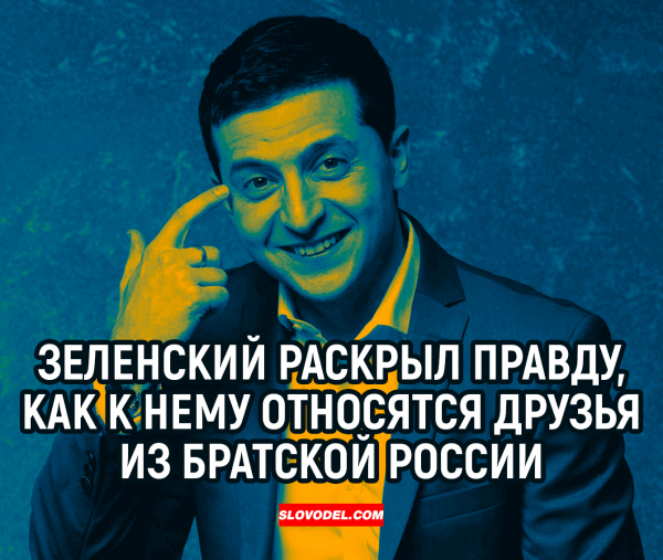 Зеленский раскрыл правду, как к нему относятся друзья из братской России