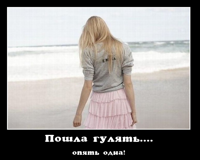 Забавные и прикольные демотиваторы про женщин (10 фото) Забавные и прикольные демотиваторы про женщин (10 фото)