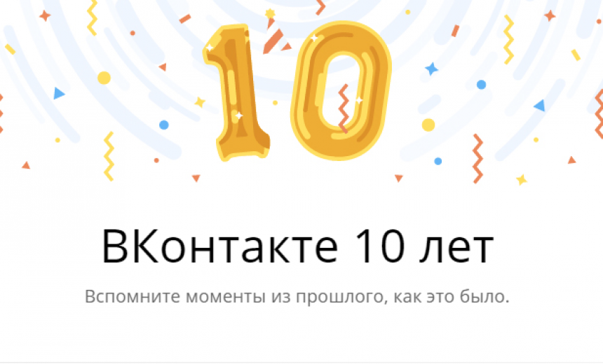 В честь десятилетнего юбилея «ВКонтакте» разработчики подготовили уникальный сюрприз пользователям В честь десятилетнего юбилея «ВКонтакте» разработчики подготовили уникальный сюрприз пользователям