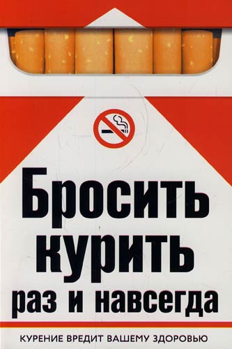 Как бросить курить...
