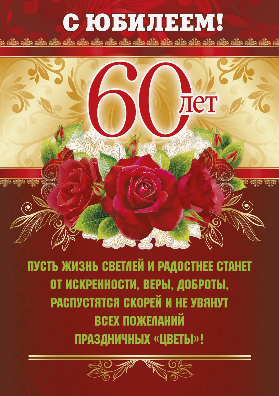 Поздравление открытка с 60 летием мужчине в Поздравление открытка с 60 летием мужчине в