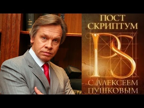 Постскриптум с Алексеем Пушковым, 10.12.2016
