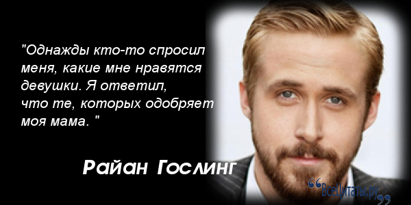 Цитата райана гослинга Цитата райана гослинга