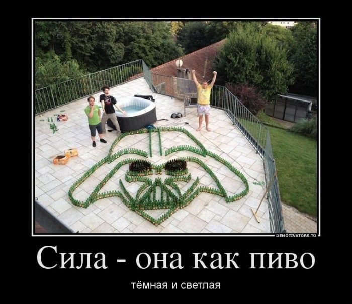 Сила-она как пиво Сила-она как пиво демотиватор, демотиваторы, жизненно, картинки, подборка, прикол, смех, юмор