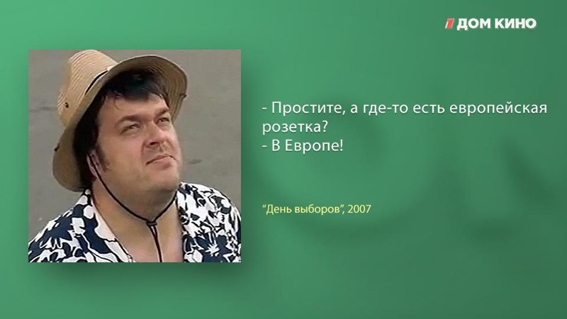 10 лучших цитат из фильма «День выборов» День выборов, дом кино, кино, комедия, фильм, цитаты