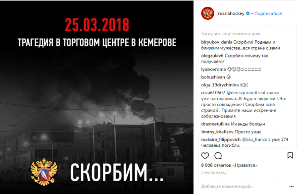 Российские спортсмены скорбят вместе с Кемерово (ФОТО)