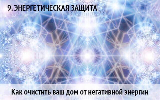 как очистить дом от негатива и поставить защиту: энергетическая защита