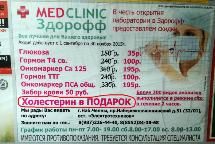 Все в клинику «Здорофф» за холестерином. Все в клинику «Здорофф» за холестерином.