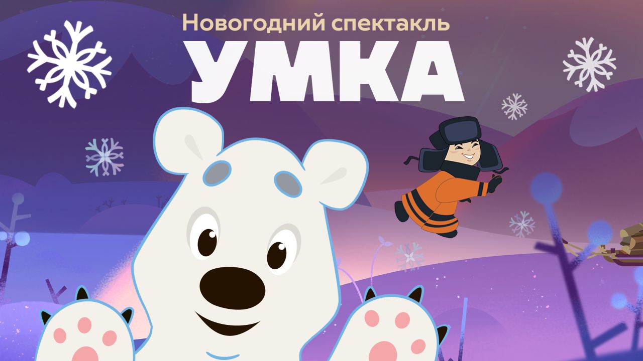 Новогодний спектакль «Умка»