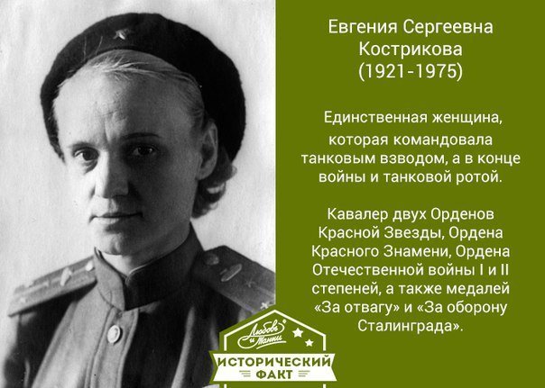 Женщины, рядом с которыми мужчинам становится стыдно Женщины, рядом с которыми мужчинам становится стыдно девушки, дочь, киров, сталин, танкисты, факты