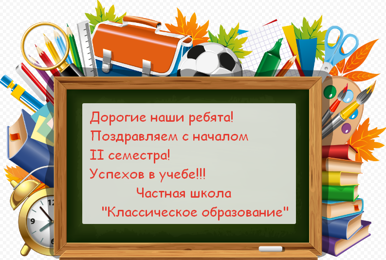 Поздравление С Началом Второй Четверти В Школе