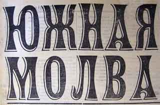Южная Молва Этот день 100 лет назад. 03 апреля (21 марта) 1913 года
