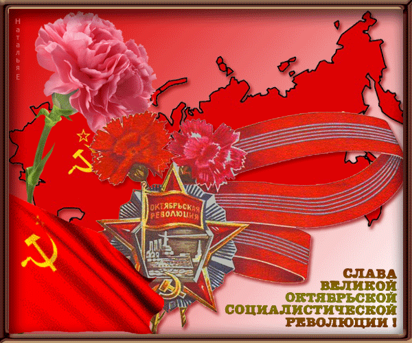 Поздравления С 7 Ноября День Октябрьской Революции