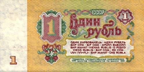 Один советский рубль СССР
