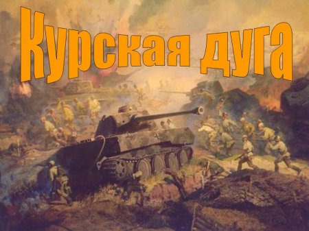 Курская битва