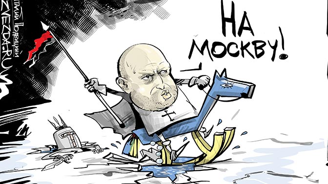 Не ржать!!! Все серьёзно:  Турчинов со своим чудо-оружием замахнулся на взятие Москвы