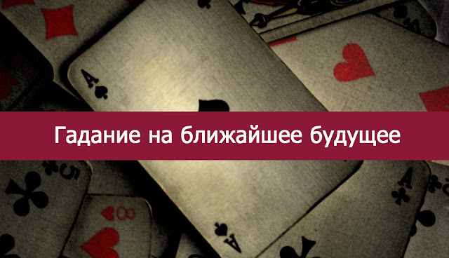 Гадание будущее отношений с девушкой Гадание будущее отношений с девушкой