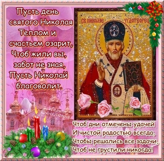 Поздравление друзей с святым николаем Поздравление друзей с святым николаем