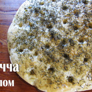 ФОКАЧЧА с укропом. Ароматная лепёшка.