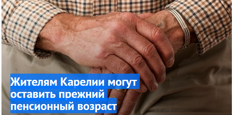 Жителям Карелии могут оставить прежний пенсионный возраст