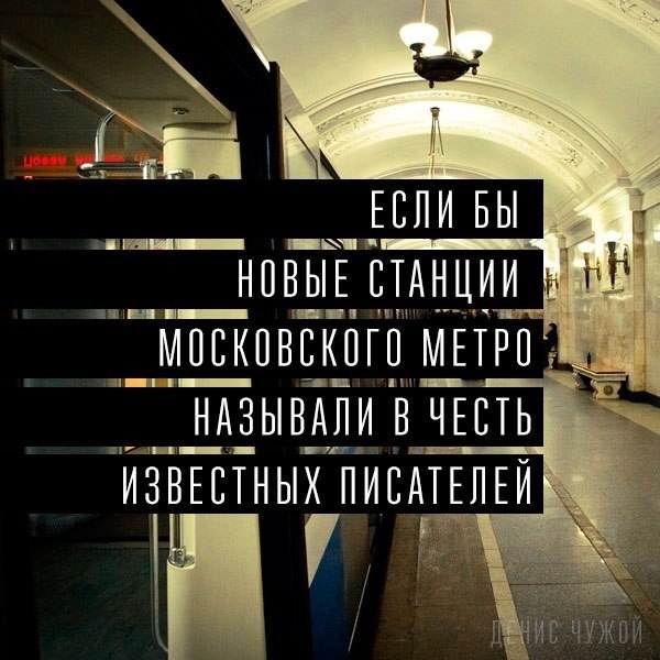 Если бы новые станции московского метро называли в честь известных писателей