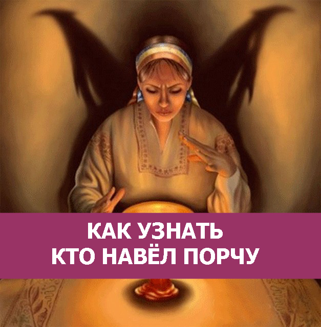 на семью наведена порча моторных