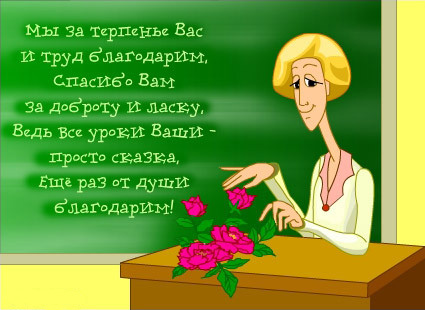 Поздравления для учителей на день учителя шуточные 98