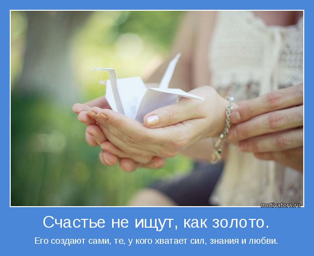 Счастье создаем своими руками