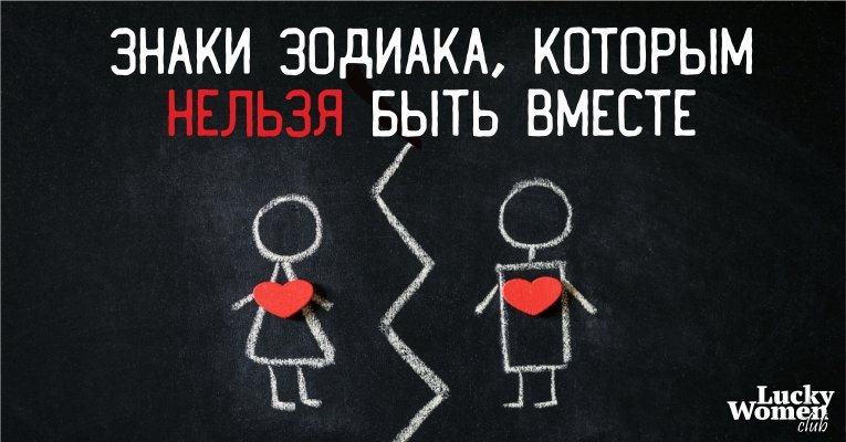 Ничего не получится: знаки Зодиака, которым нельзя быть вместе Ничего не получится: знаки Зодиака, которым нельзя быть вместе