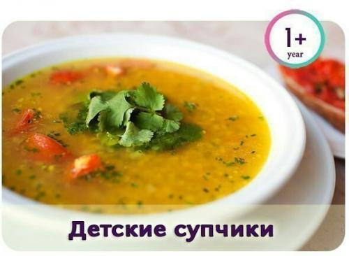 Детские супчики.
Возраст: 1, 5. Детские супчики.
Возраст: 1, 5.