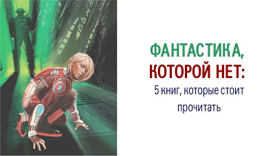 Фантастика, которой нет: 5 книг, которые стоит прочитать