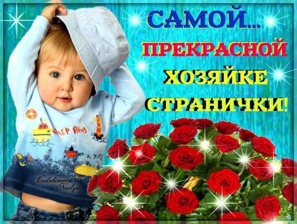 Поздравление с днем рождения прекрасной хозяйке Поздравление с днем рождения прекрасной хозяйке