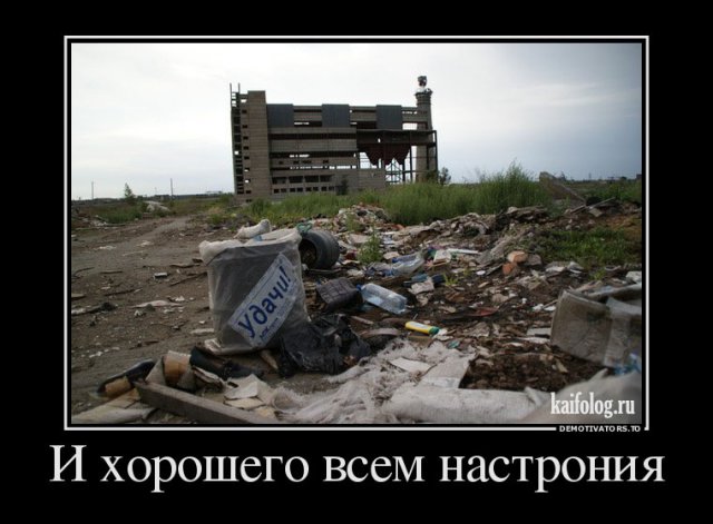 Русские демотиваторы года (110 штук)