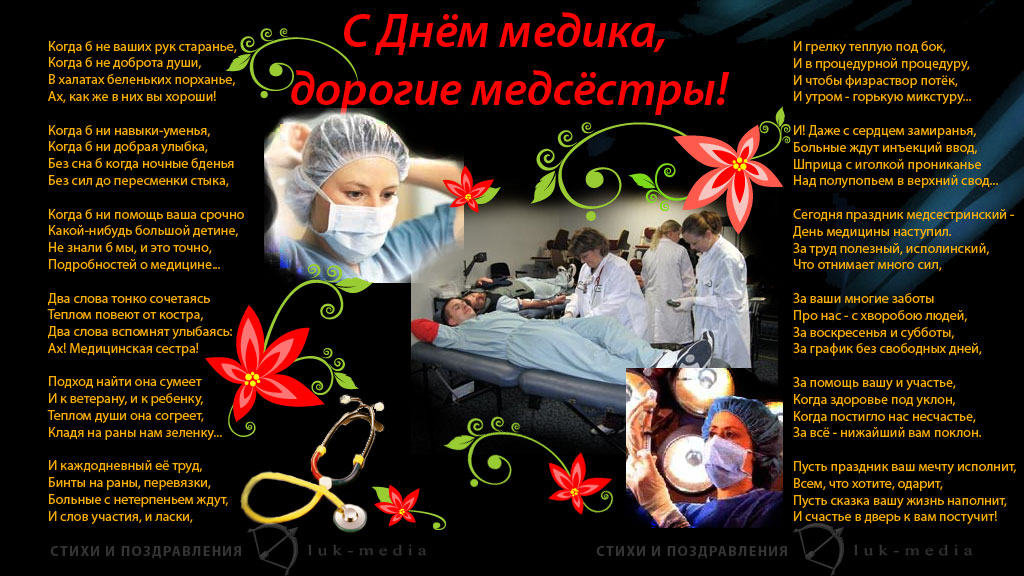 Поздравление медсестре в день медицинского работника Поздравление медсестре в день медицинского работника