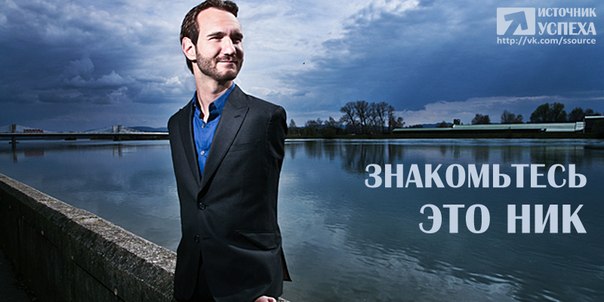История Ника Вуйчича История Ника Вуйчича