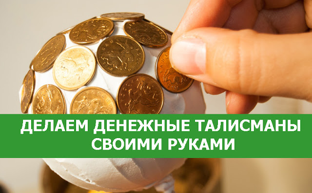 Амулет на деньги сделать своими руками Амулет на деньги сделать своими руками