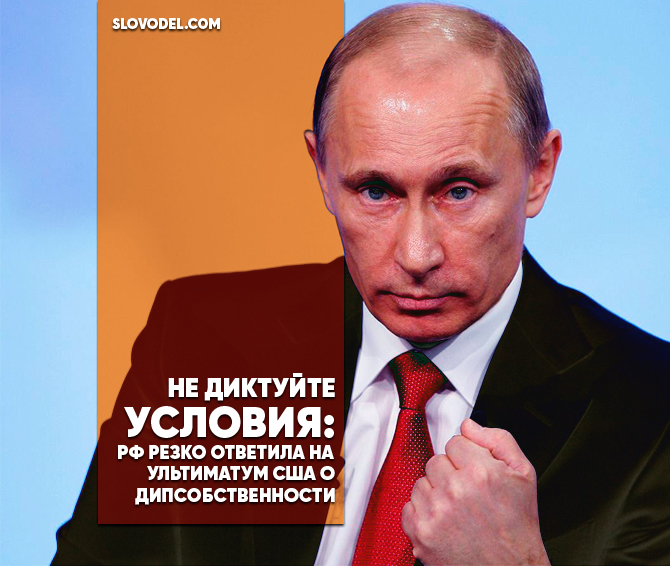 МОЛНИЯ! Россия жестко ответила на ультиматум США о дипсобственности МОЛНИЯ! Россия жестко ответила на ультиматум США о дипсобственности