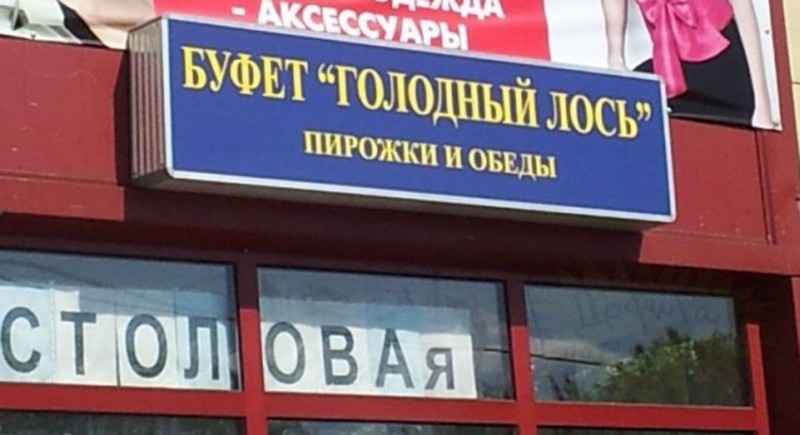 Боги рекламы, гении маркетинга! Самые нелепые и смешные названия кафе Боги рекламы, гении маркетинга! Самые нелепые и смешные названия кафе голь на выдумку хитра., маркетинг, название, нелепость, реклама, смех