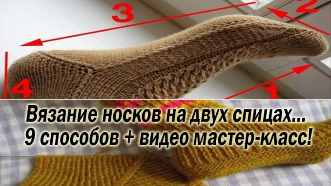 Вязание носков на двух спицах… 9 способов + видео мастер-класс!