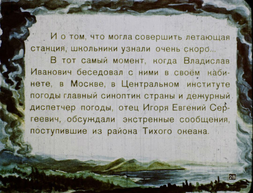 Здесь диафильм превращается в фильм-катастрофу. Фото: vk.com/id2118125.