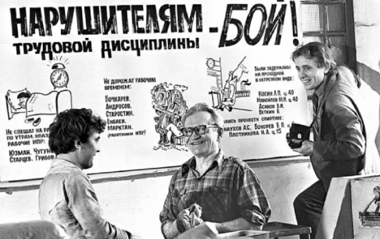Как в СССР боролись за трудовую дисциплину.