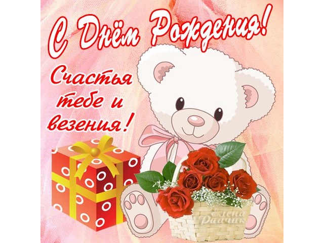 Поздравления с днем рождения племяшки