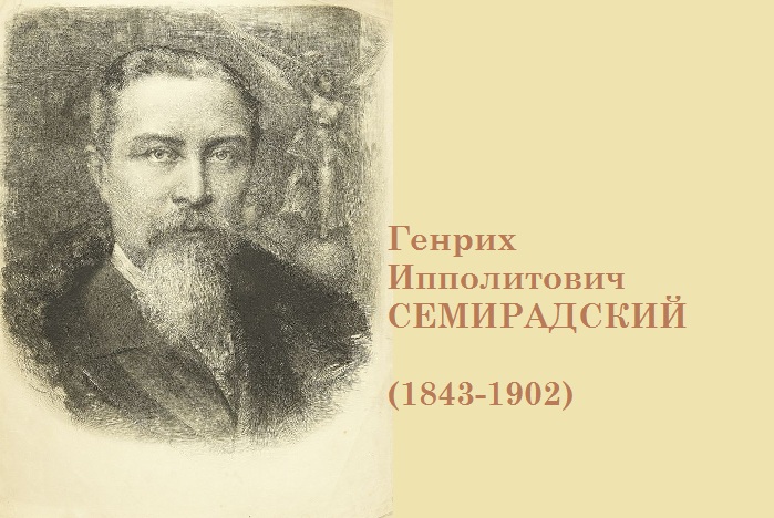 Генрих Ипполитович Семирадский – выдающийся польско-русский художник, представитель европейского академизма. Почему Третьяков не покупал для своей галереи картины художника-«чертополоха» Семирадского