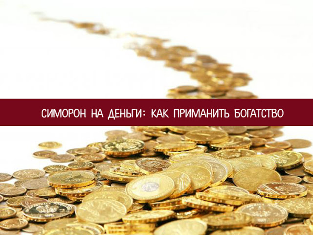 Симорон на деньги: как приманить богатство