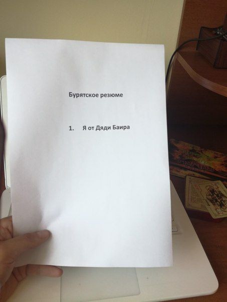 Бурятское резюме Бурятское резюме